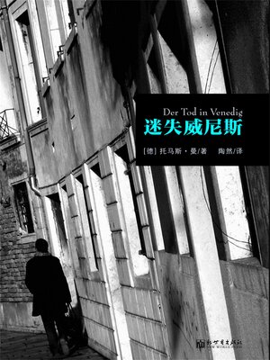 cover image of 迷失威尼斯